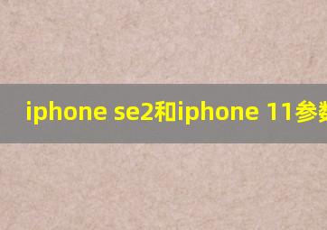 iphone se2和iphone 11参数对比